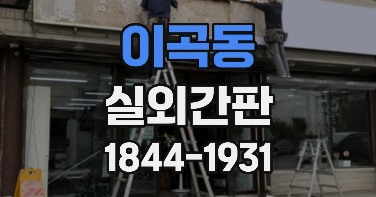 이곡동 실외간판