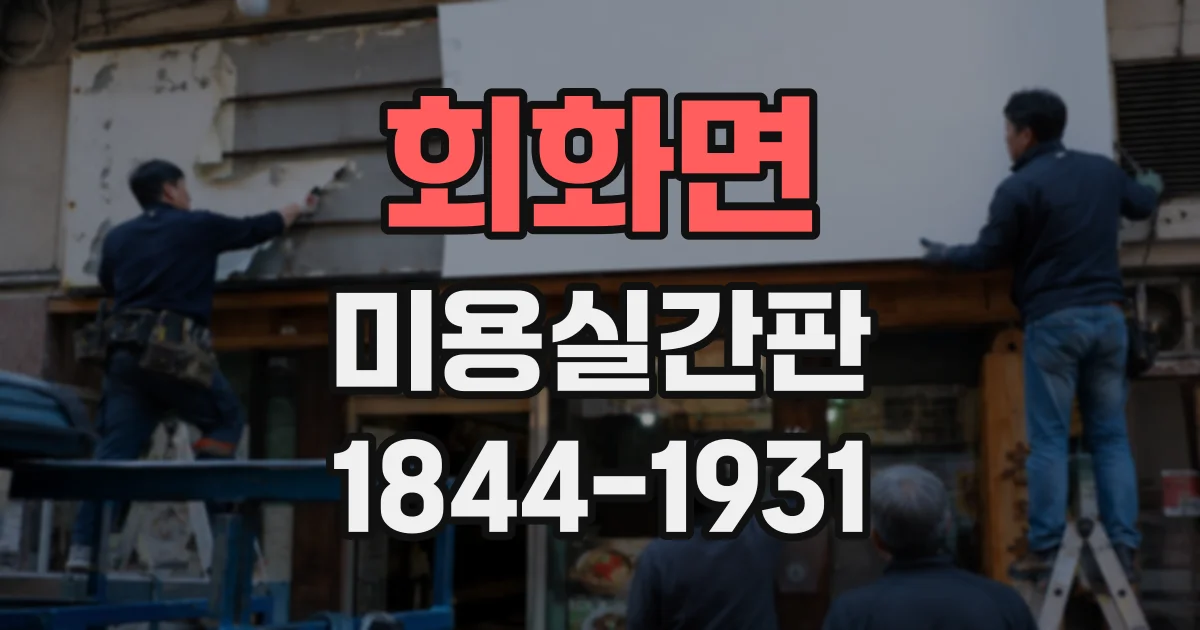 회화면 미용실간판