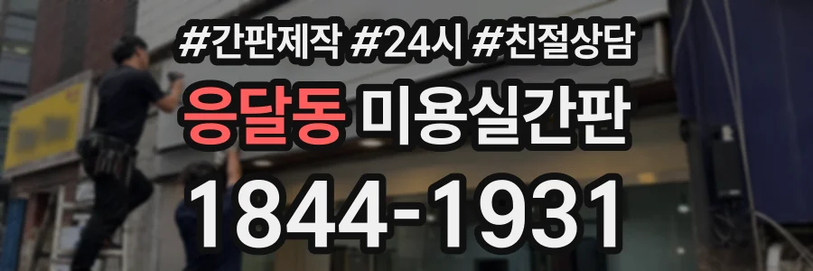 응달동 미용실간판 상담 전화 1844-1931