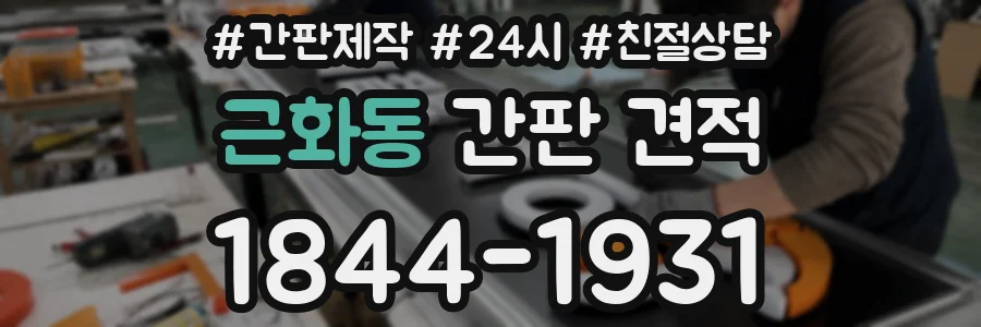 근화동 간판 견적