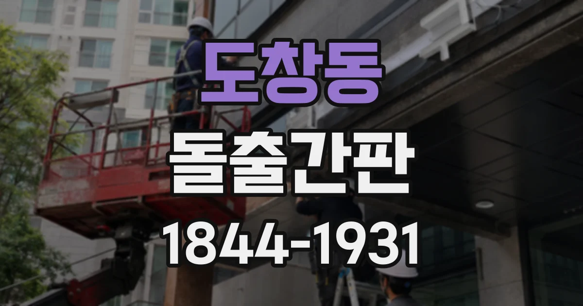 도창동 돌출간판