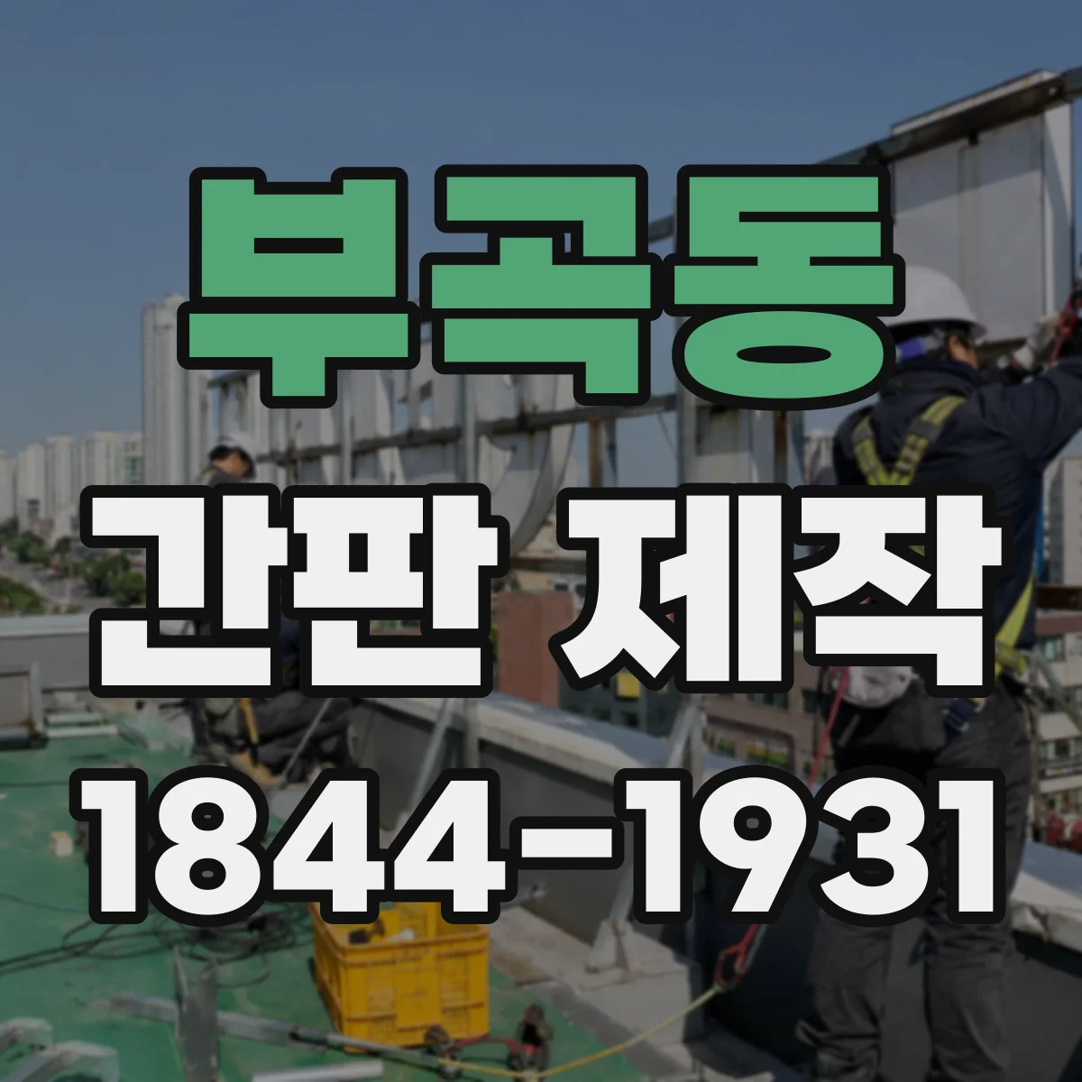 부곡동 간판 제작