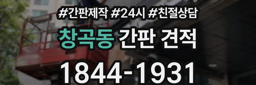 창곡동 간판 견적