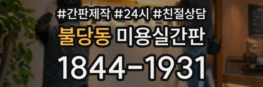 불당동 미용실간판 상담 전화 1844-1931