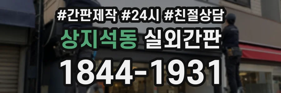 상지석동 실외간판 상담 전화 1844-1931