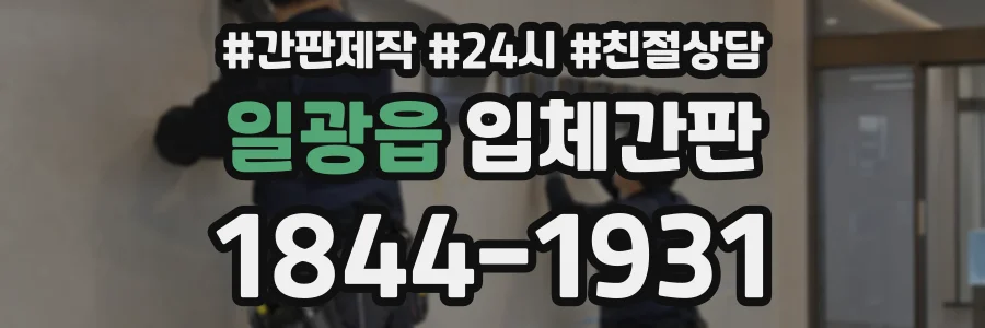 일광읍 입체간판 상담 전화 1844-1931