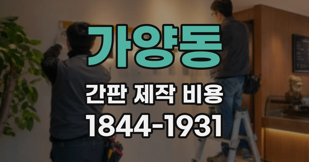 가양동 간판 제작 비용