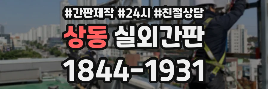 상동 실외간판 상담 전화 1844-1931