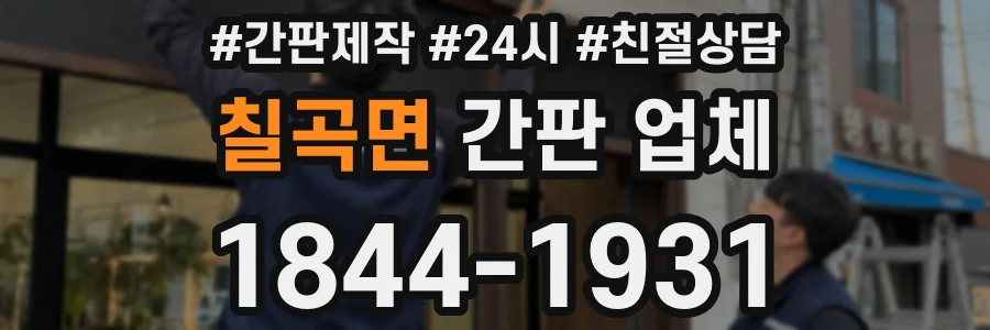 칠곡면 간판 업체