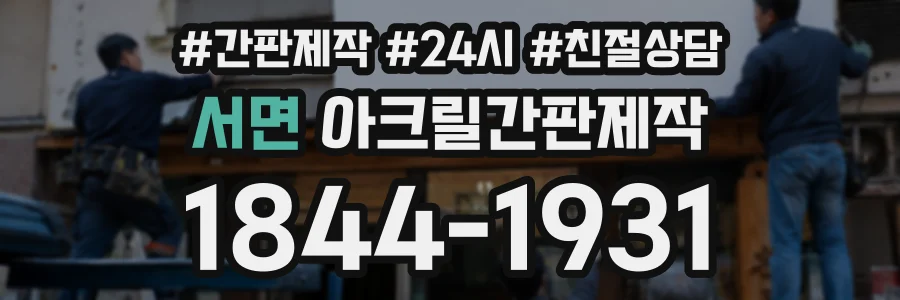 서면 아크릴간판제작 상담 전화 1844-1931