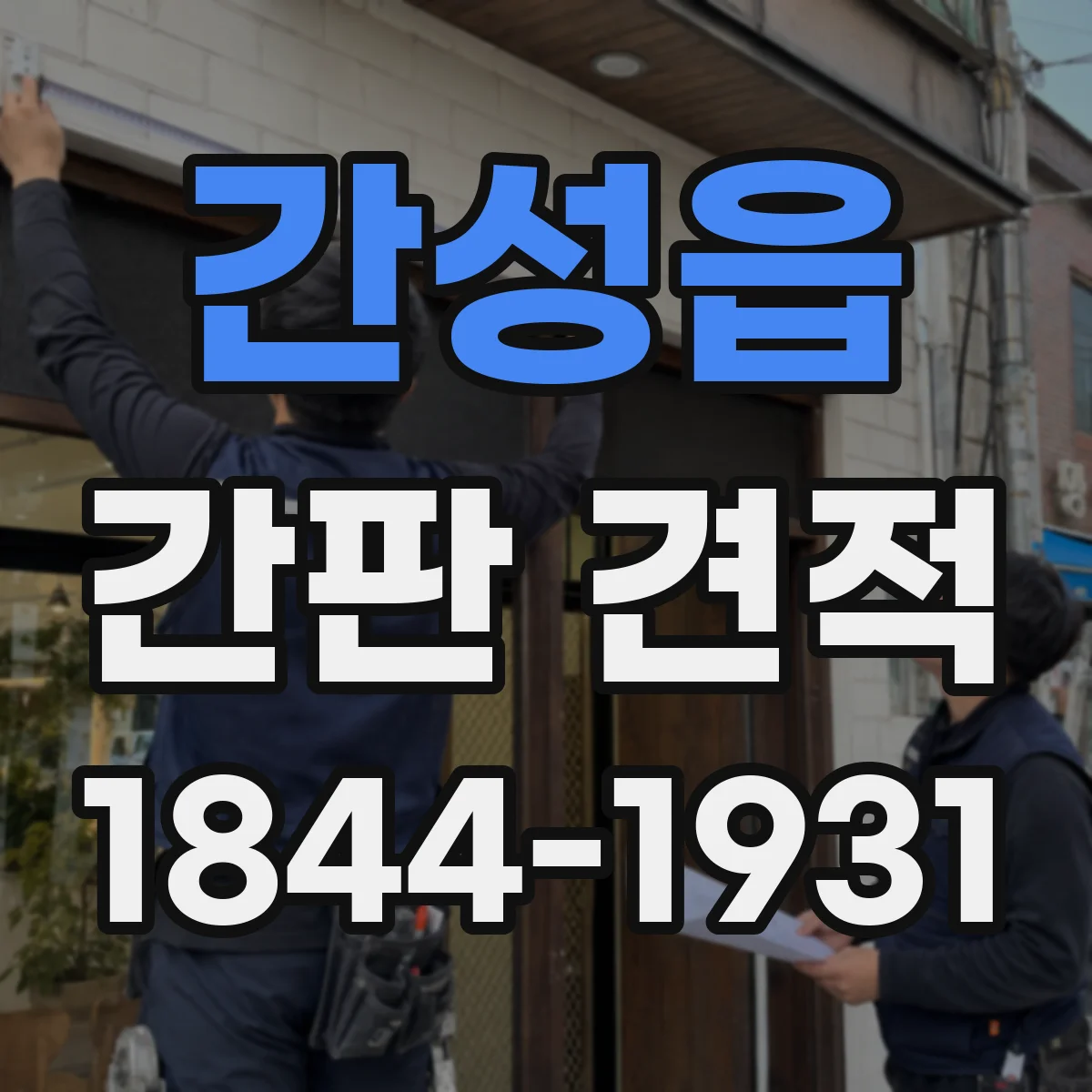 간성읍 간판 견적
