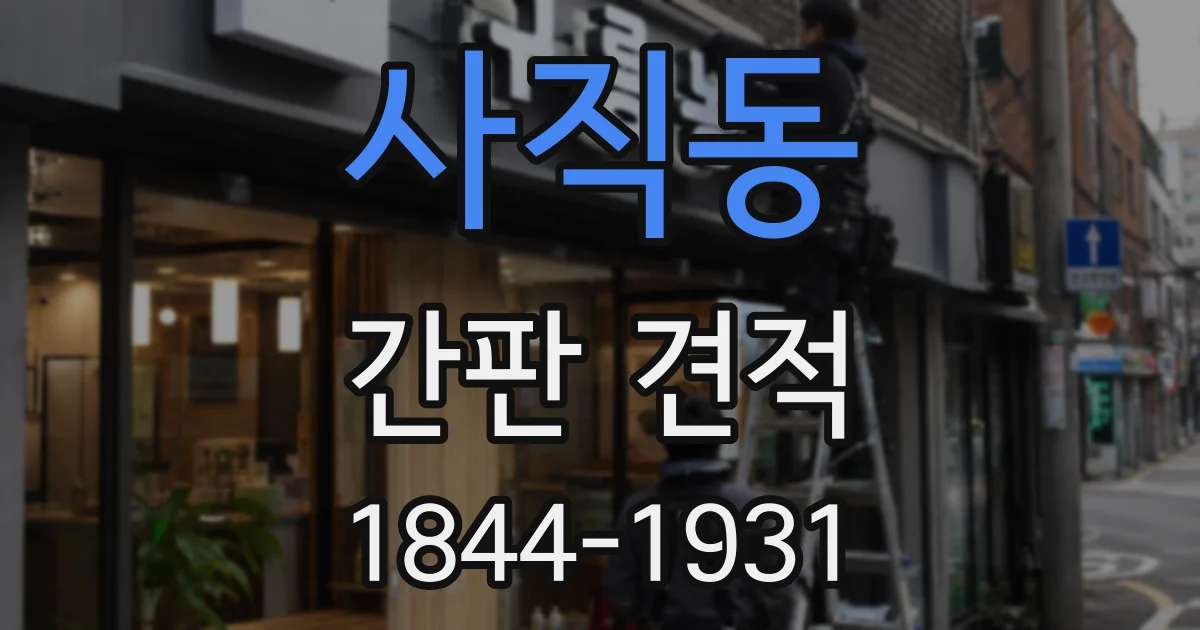 사직동 간판 견적