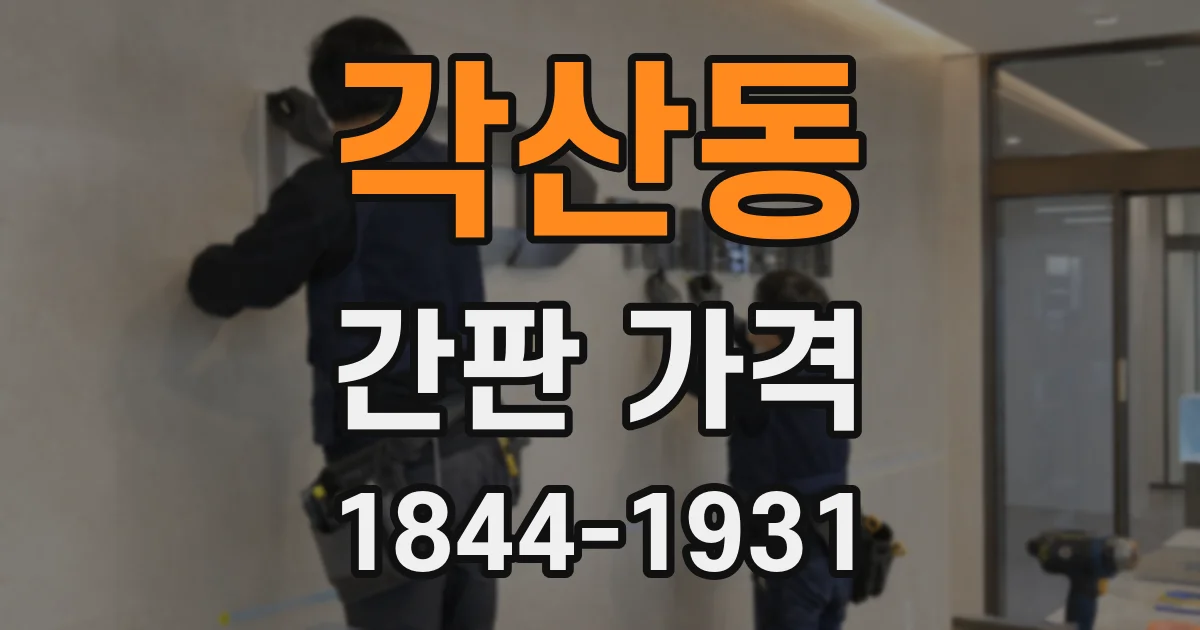 각산동 간판 가격