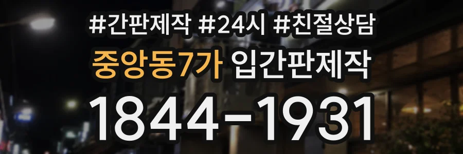 중앙동7가 입간판제작 상담 전화 1844-1931