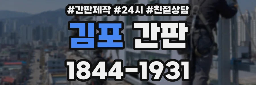 김포 간판
