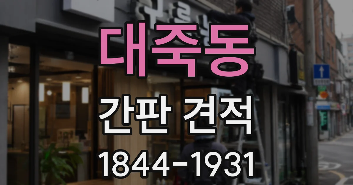 대죽동 간판 견적