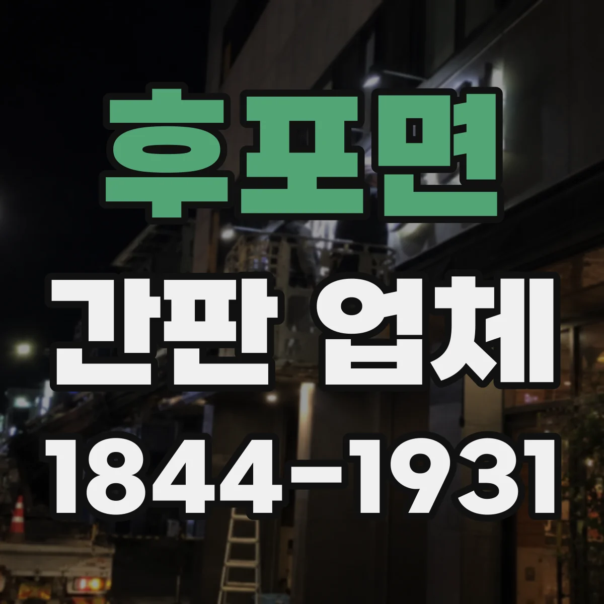 후포면 간판 업체