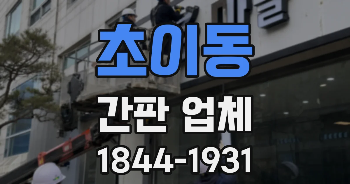 초이동 간판 업체