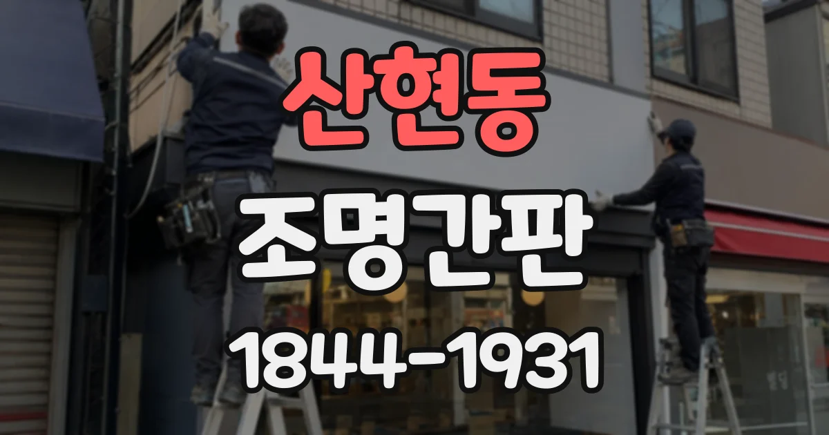 산현동 조명간판