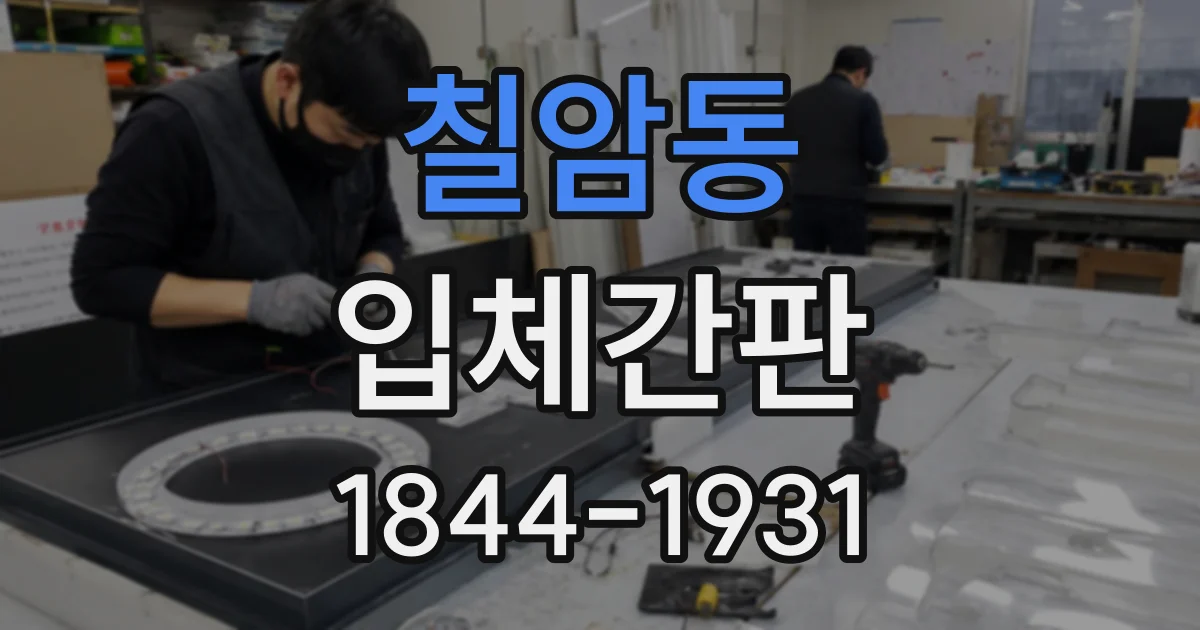 칠암동 입체간판