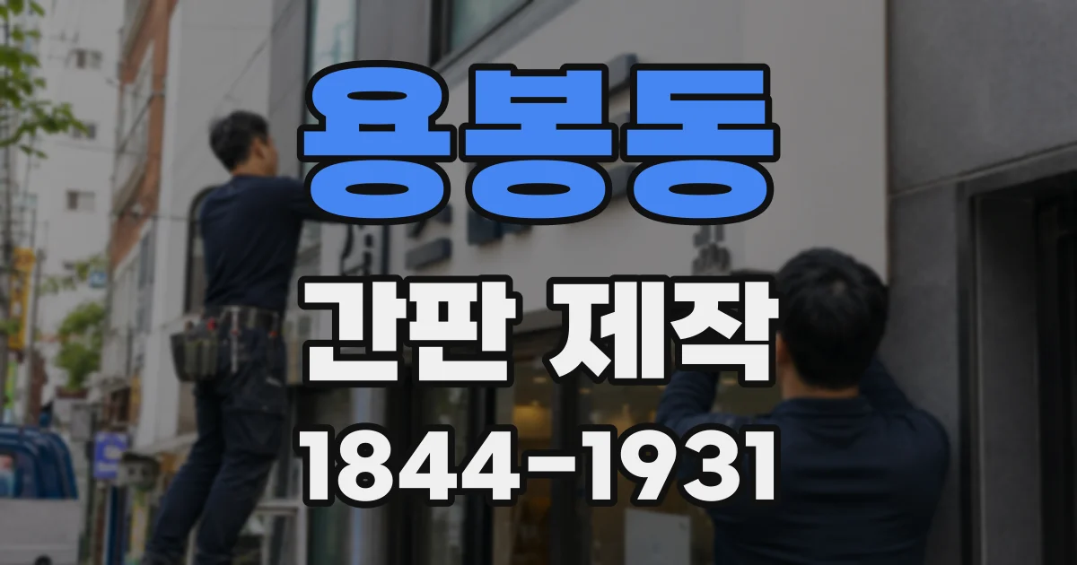 용봉동 간판 제작
