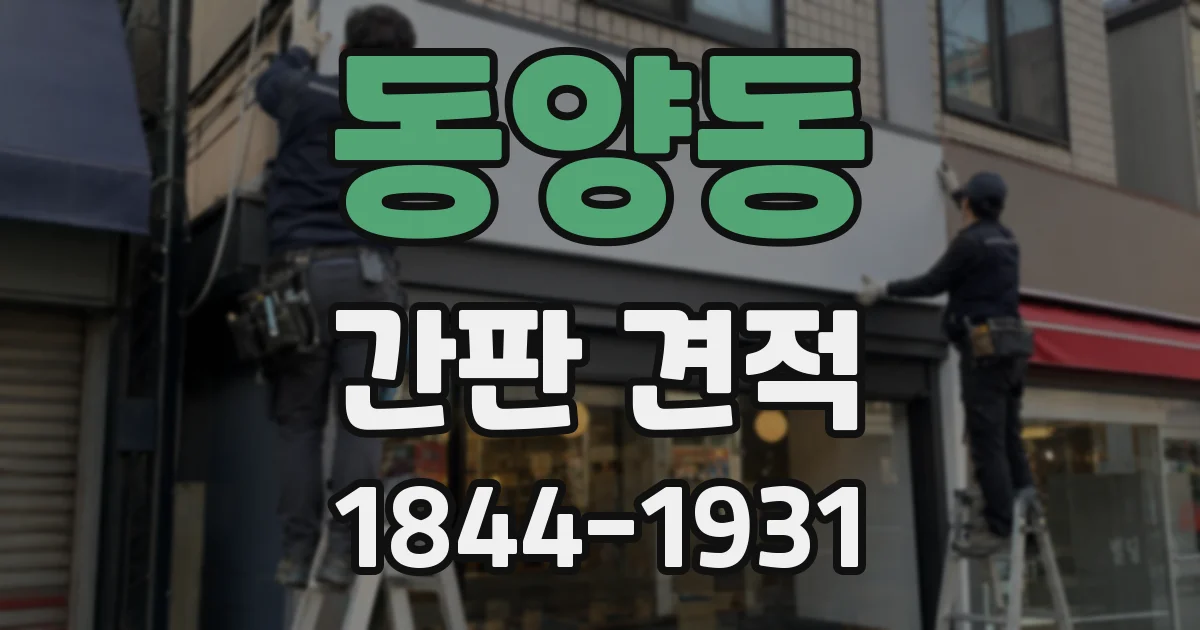 동양동 간판 견적