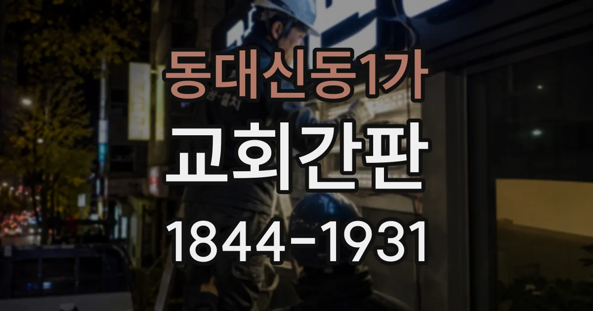 동대신동1가 교회간판
