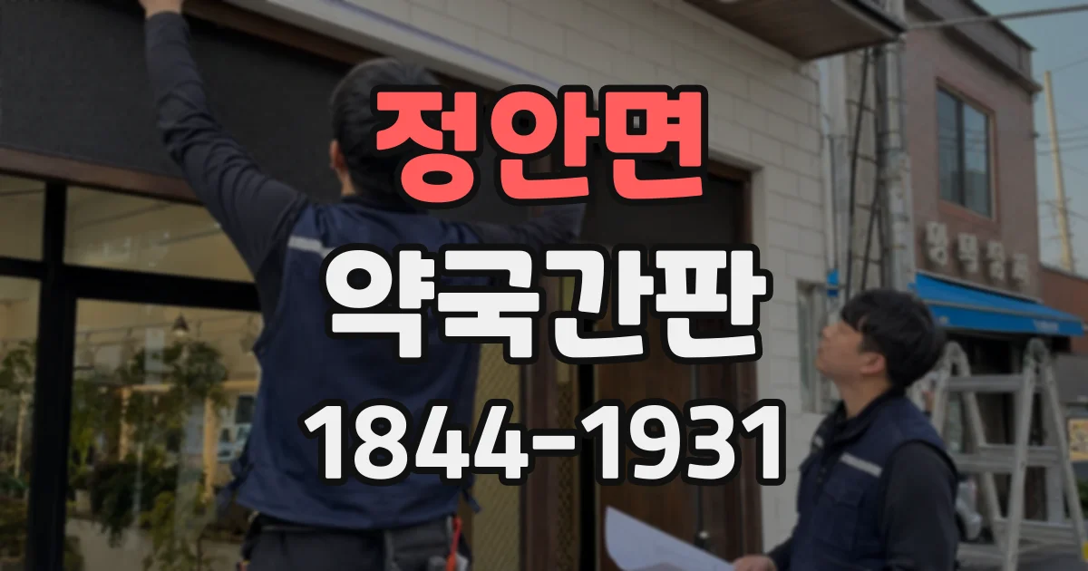 정안면 약국간판