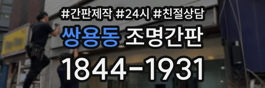 쌍용동 조명간판 상담 전화 1844-1931