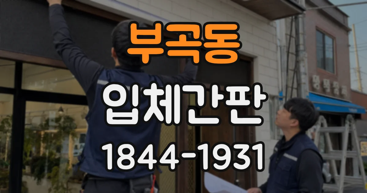 부곡동 입체간판