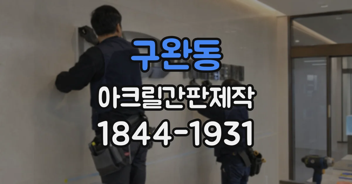 구완동 아크릴간판제작