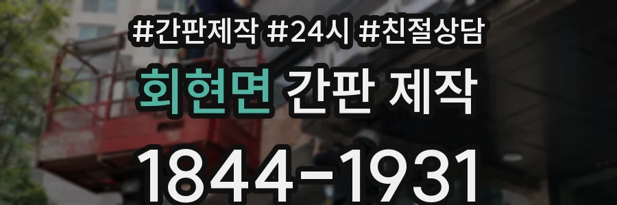 회현면 간판 제작