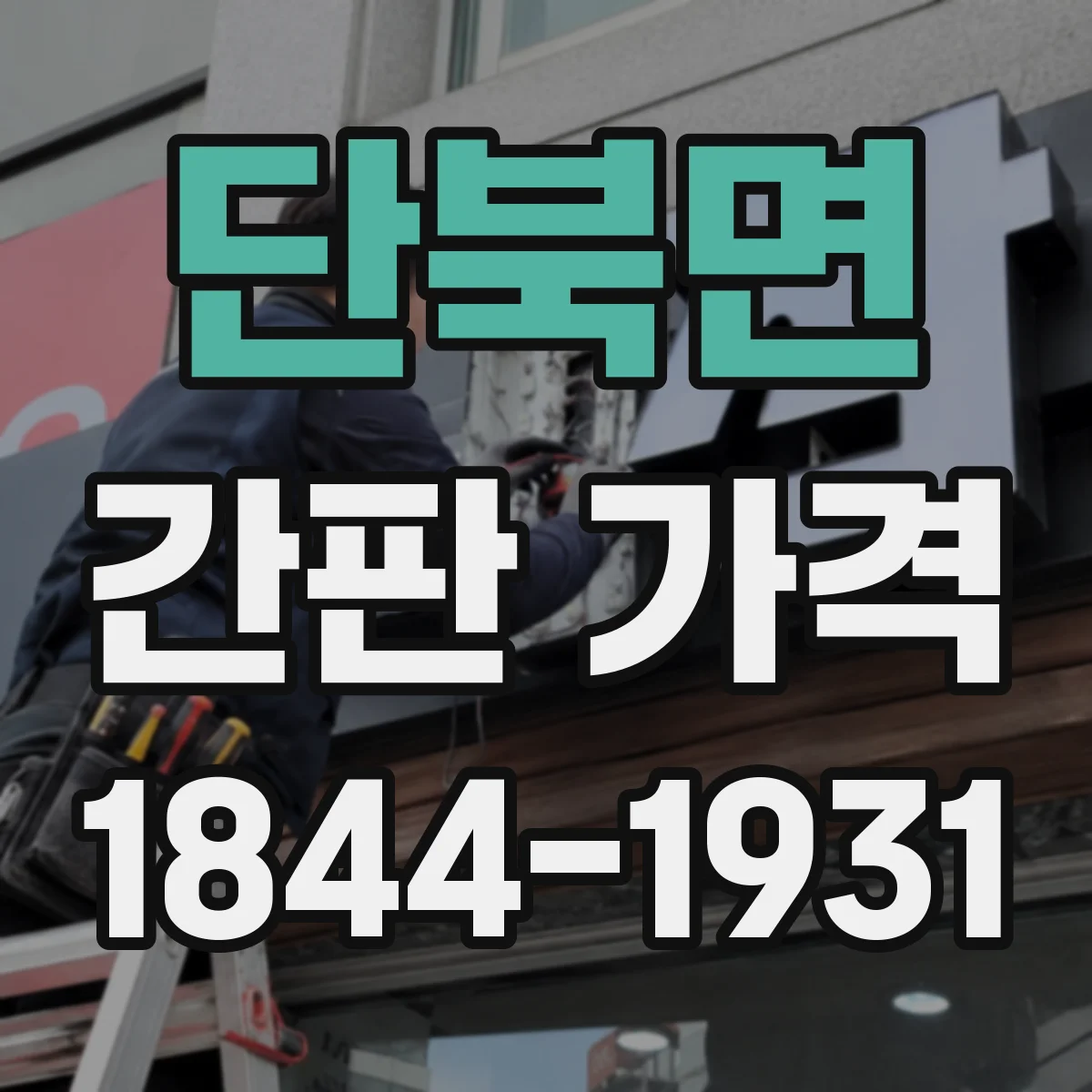 단북면 간판 가격
