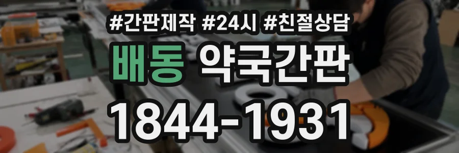 배동 약국간판 상담 전화 1844-1931