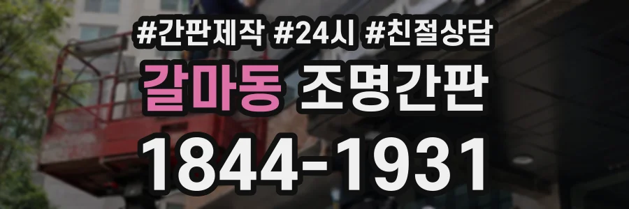 갈마동 조명간판 상담 전화 1844-1931
