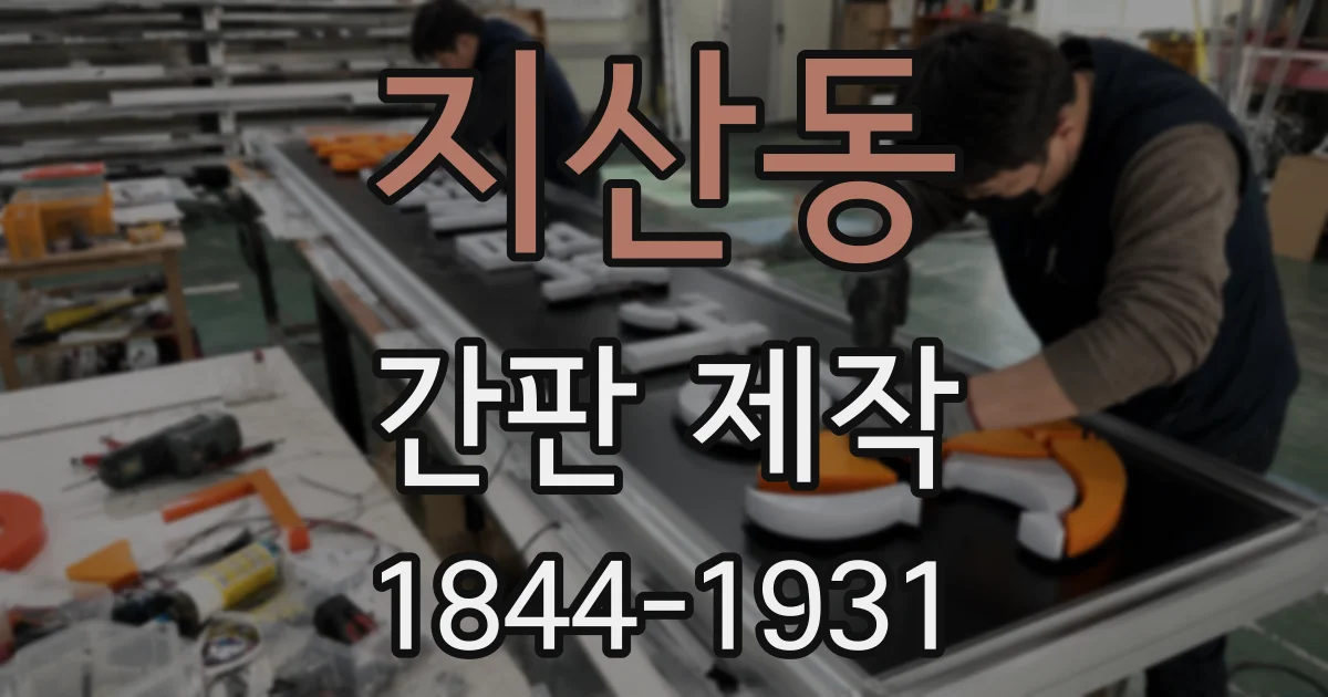 지산동 간판 제작
