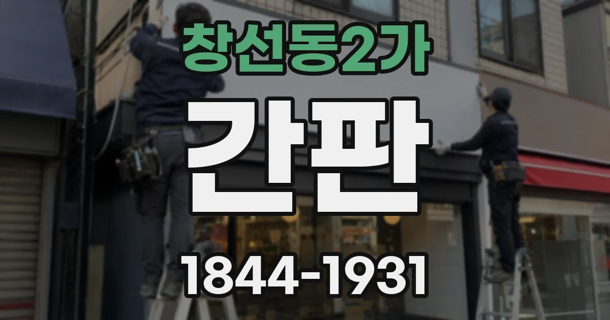 창선동2가 간판
