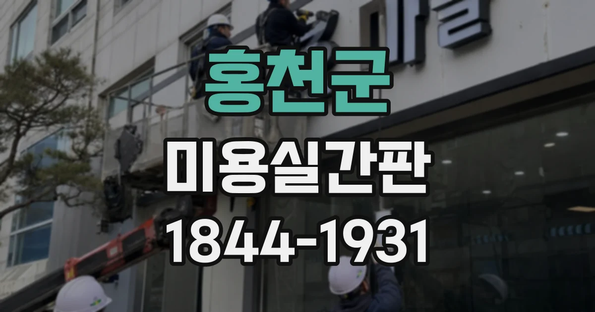홍천군 미용실간판