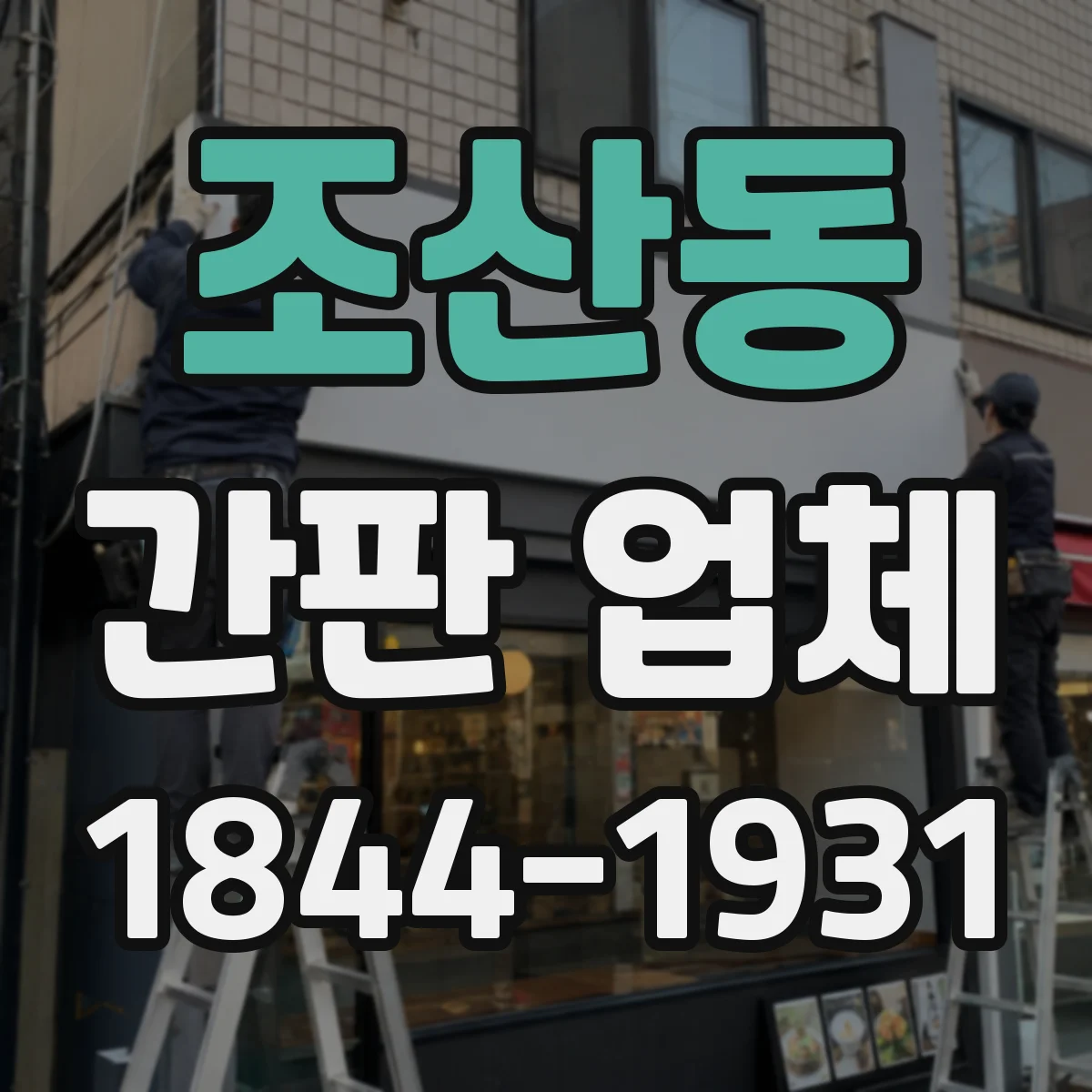 조산동 간판 업체