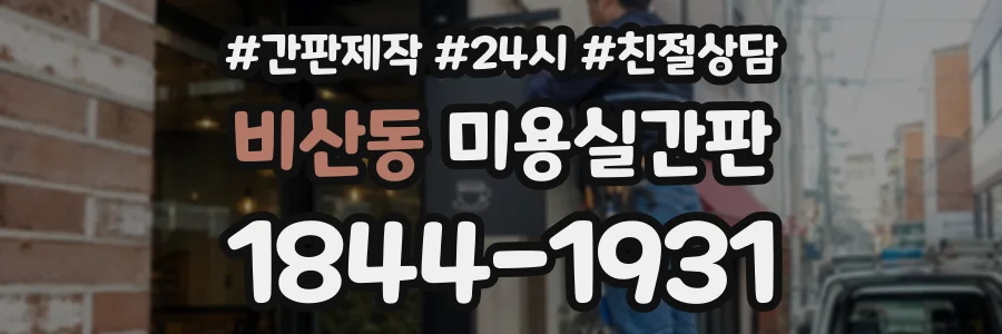 비산동 미용실간판 상담 전화 1844-1931