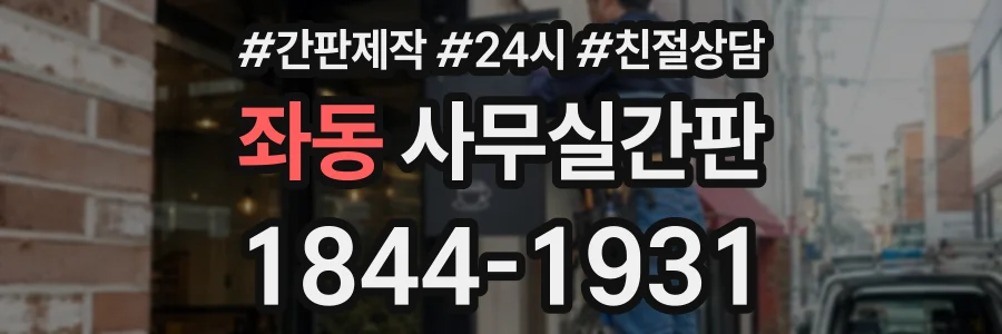 좌동 사무실간판 상담 전화 1844-1931