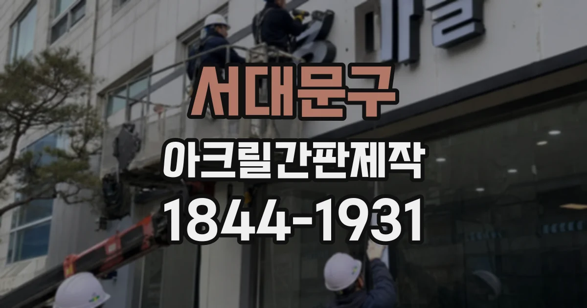 서대문구 아크릴간판제작