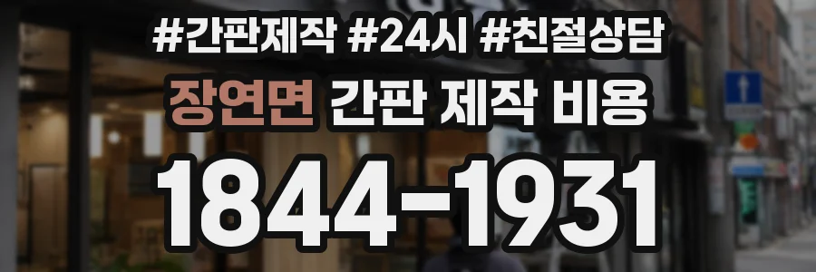 장연면 간판 제작 비용