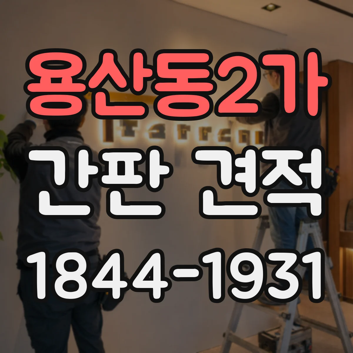 용산동2가 간판 견적