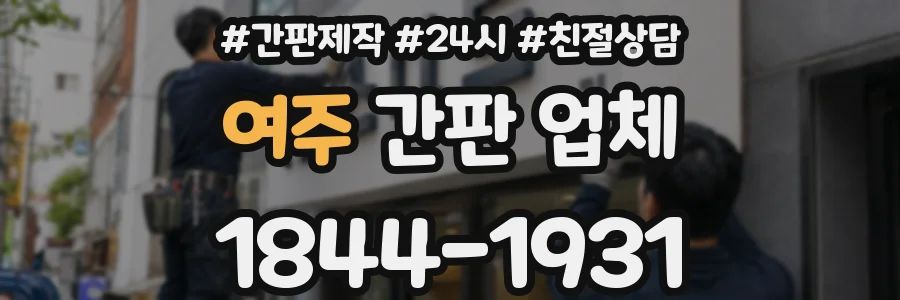 여주 간판 업체