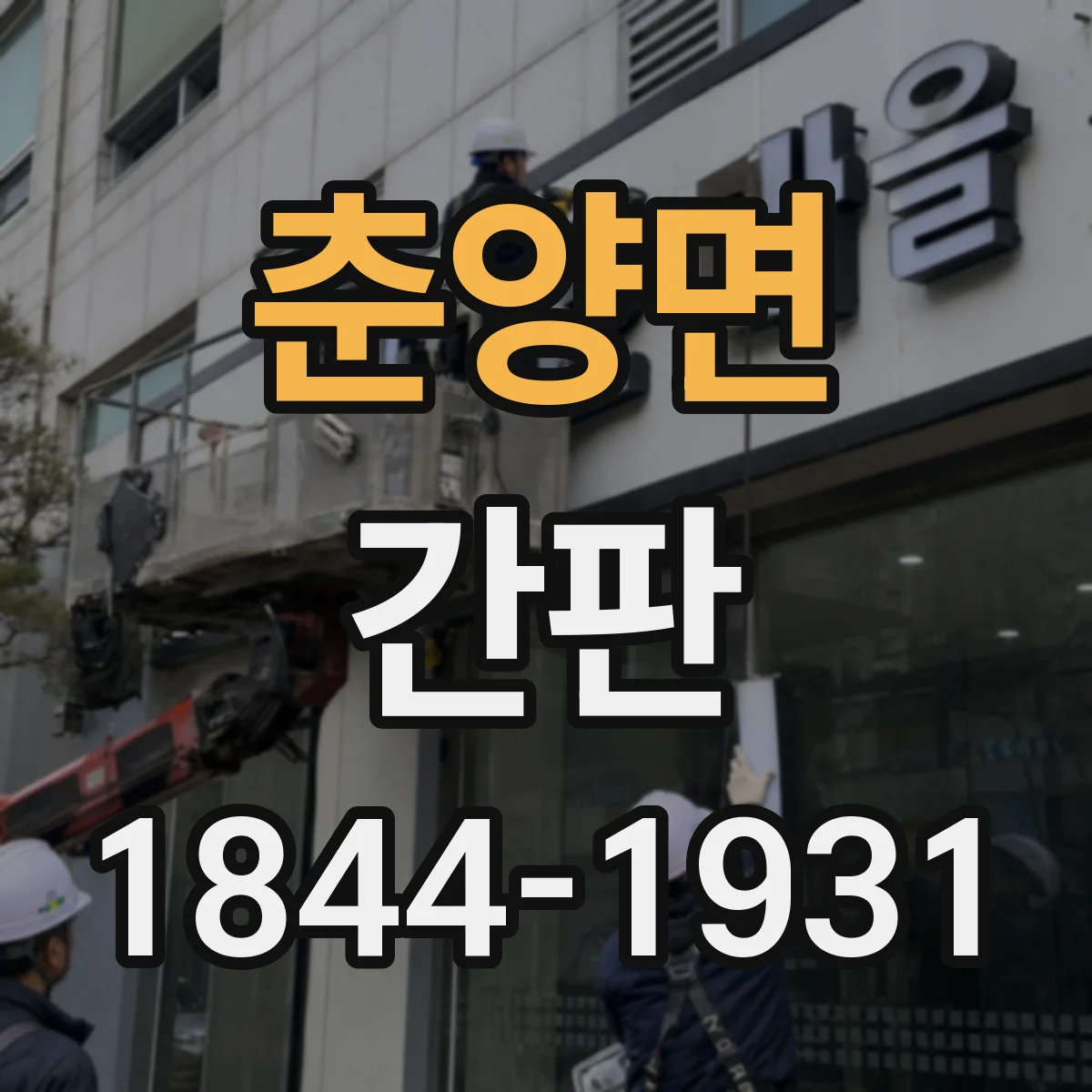 춘양면 간판