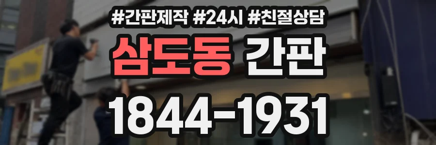삼도동 간판