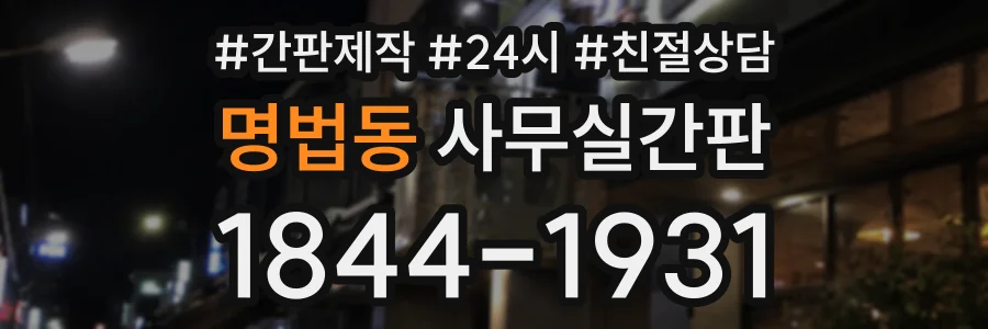 명법동 사무실간판 상담 전화 1844-1931