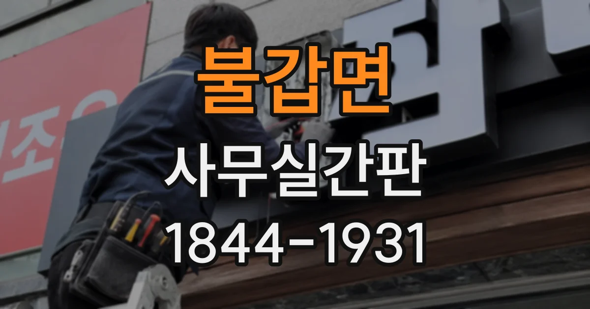 불갑면 사무실간판