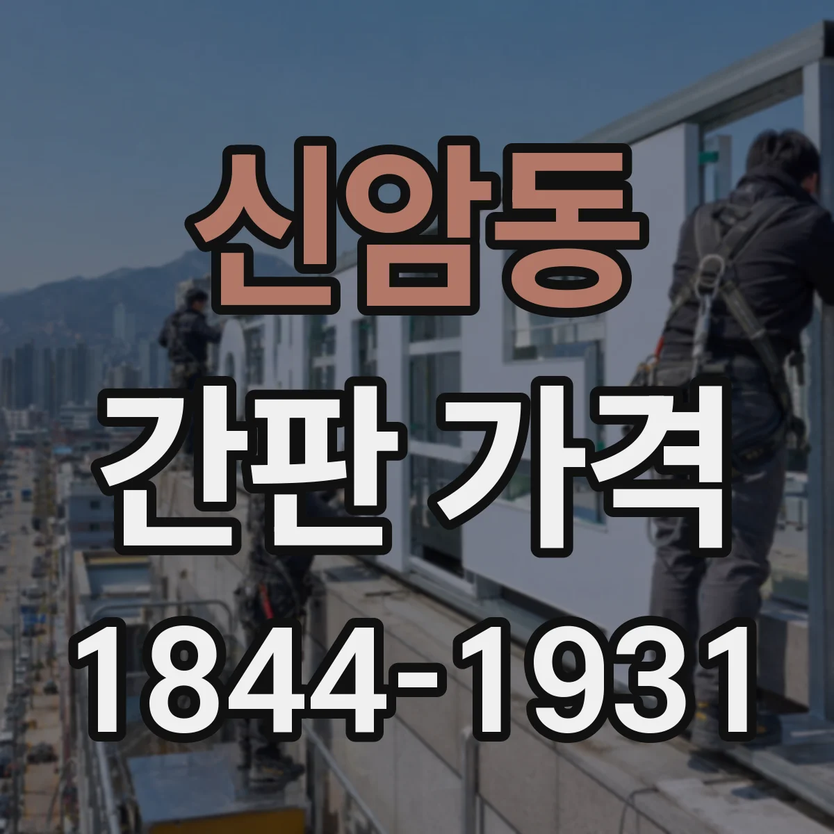 신암동 간판 가격
